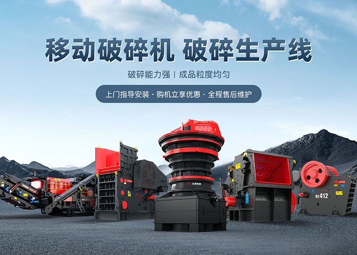 移动破碎机