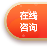 在线咨询